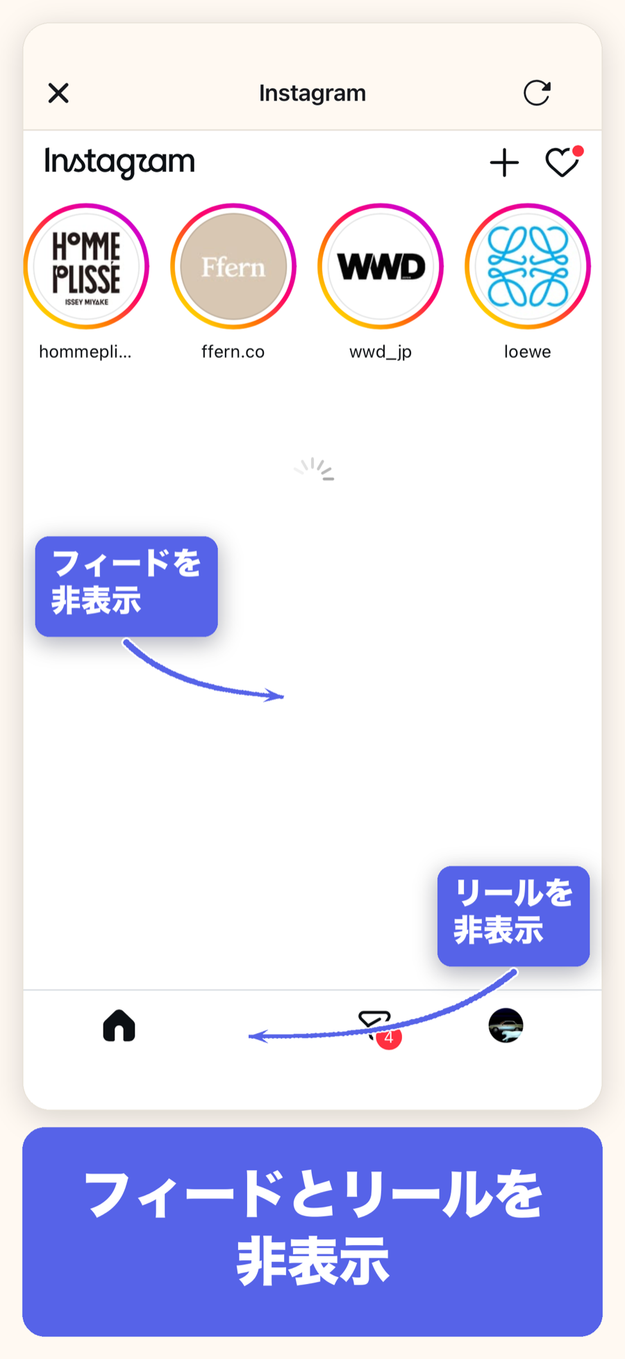 minuloで開いたInstagram。フィードとリールが非表示になっている